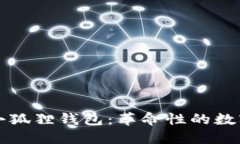 中本聪公链与小狐狸钱包