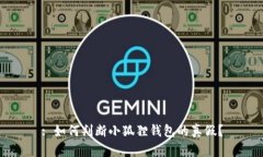 : 如何判断小狐狸钱包的真