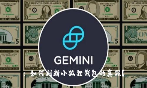 : 如何判断小狐狸钱包的真假？