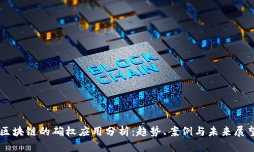 区块链的确权应用分析：趋势、案例与未来展望