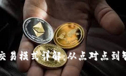 区块链交易模式详解：从点对点到智能合约