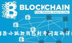 如何解除小狐狸钱包封号