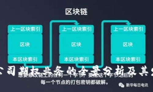 区块链公司期权业务的全景分析及其发展趋势