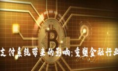 区块链支付系统带来的影