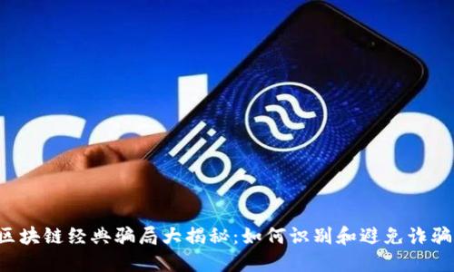 区块链经典骗局大揭秘：如何识别和避免诈骗？