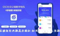 区块链经典骗局大揭秘：