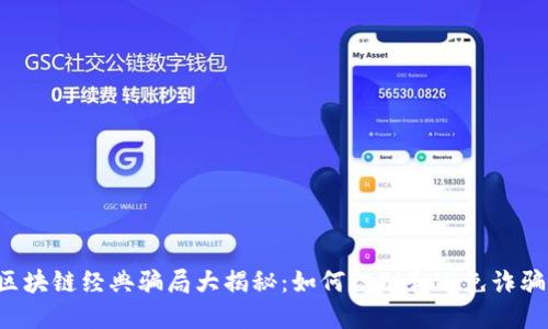 区块链经典骗局大揭秘：如何识别和避免诈骗？