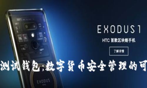 小狐狸测试钱包：数字货币安全管理的可靠工具