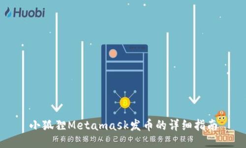 小狐狸Metamask发币的详细指南