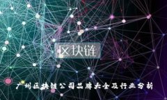 广州区块链公司品牌大全