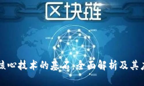 区块链核心技术的基石：全面解析及其应用前景