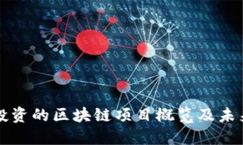 百度投资的区块链项目概览及未来趋势