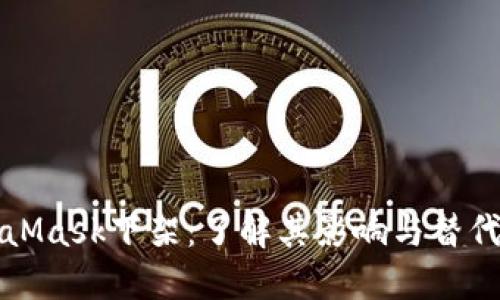 MetaMask下架：了解其影响与替代方案