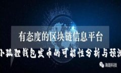 小狐狸钱包发币的可能性