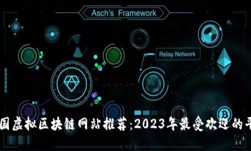 韩国虚拟区块链网站推荐：2023年最受欢迎的平台