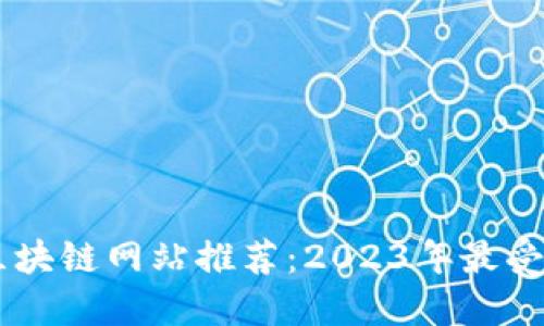 韩国虚拟区块链网站推荐：2023年最受欢迎的平台