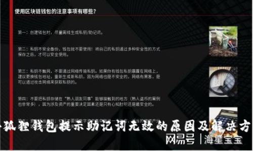 小狐狸钱包提示助记词无效的原因及解决方案