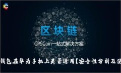 小狐狸钱包在华为手机上