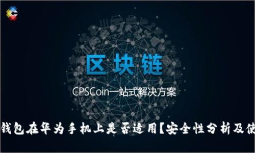 小狐狸钱包在华为手机上是否适用？安全性分析及使用指南