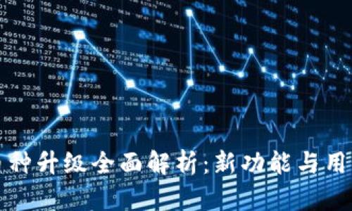 小狐狸钱包币种升级全面解析：新功能与用户体验的提升