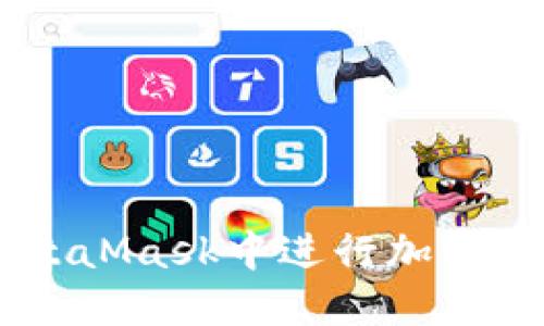 ziaoti如何在MetaMask中进行加密货币交易和管理？