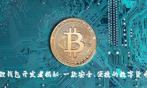 小狐狸钱包开发者揭秘：一款安全、便捷的数字货币钱包