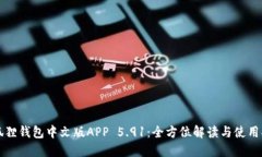 小狐狸钱包中文版APP 5.9