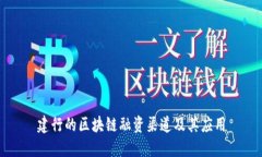 建行的区块链融资渠道及