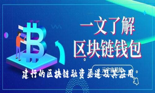 建行的区块链融资渠道及其应用
