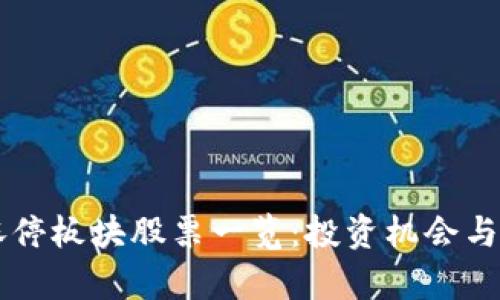 区块链涨停板块股票一览：投资机会与风险分析