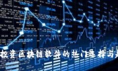 2024年投资区块链软件的热