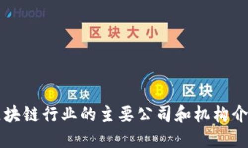 区块链行业的主要公司和机构介绍
