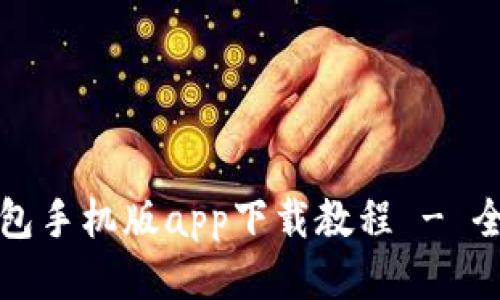 小狐狸钱包手机版app下载教程 - 全方位指南