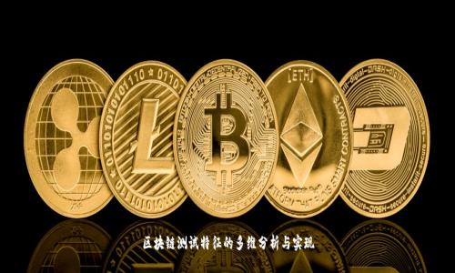 区块链测试特征的多维分析与实现
