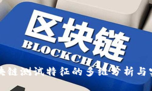 区块链测试特征的多维分析与实现