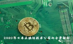 2023年日本区块链技术公司