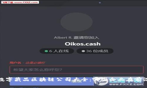 : 2023年数字藏品区块链公司大全：哪些企业在前沿引领潮流？