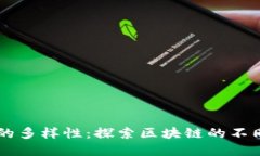 区块链技术的多样性：探