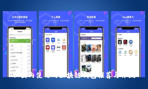 : 国内使用的区块链钱包推荐与评测