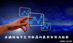 区块链电子支付格局的最