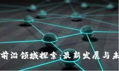 区块链前沿领域探索：最