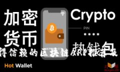2023年值得信赖的区块链