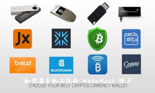 如何在手机上注册 MetaMask 账户