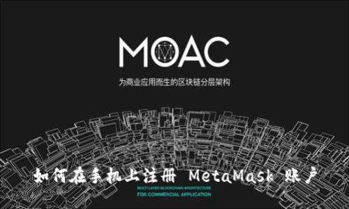 如何在手机上注册 MetaMask 账户