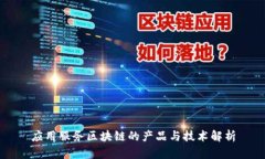 应用服务区块链的产品与