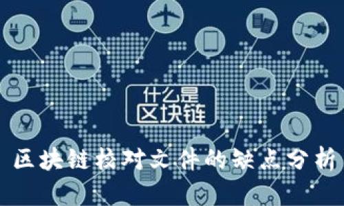 区块链校对文件的缺点分析