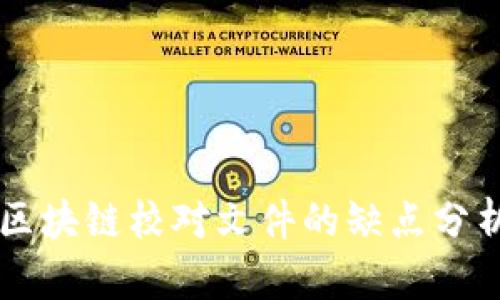 区块链校对文件的缺点分析