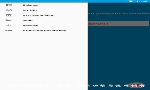 小狐狸钱包5.4版本：全新功能与使用指南