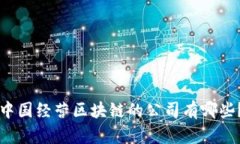 中国经营区块链的公司有