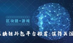 2023年最新区块链外包平台